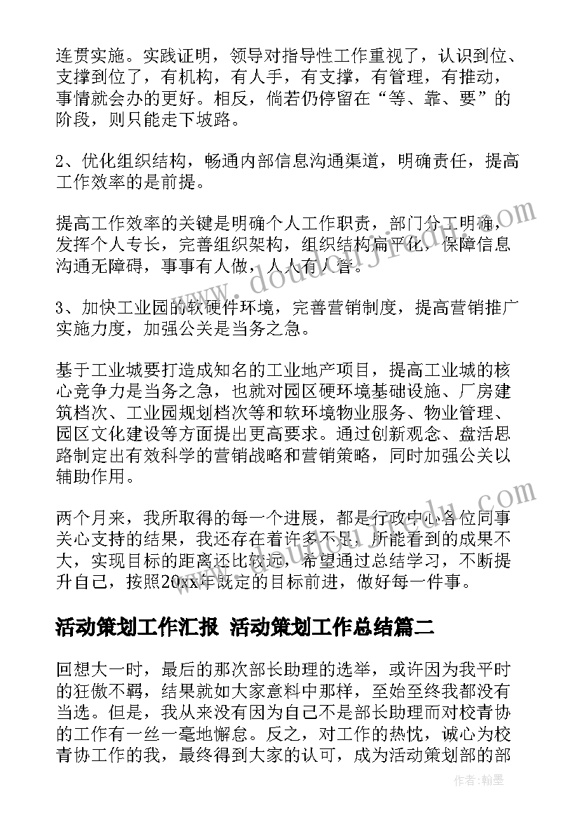 活动策划工作汇报 活动策划工作总结(优秀7篇)