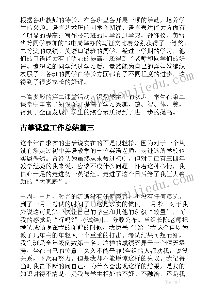 最新古筝课堂工作总结(大全8篇)