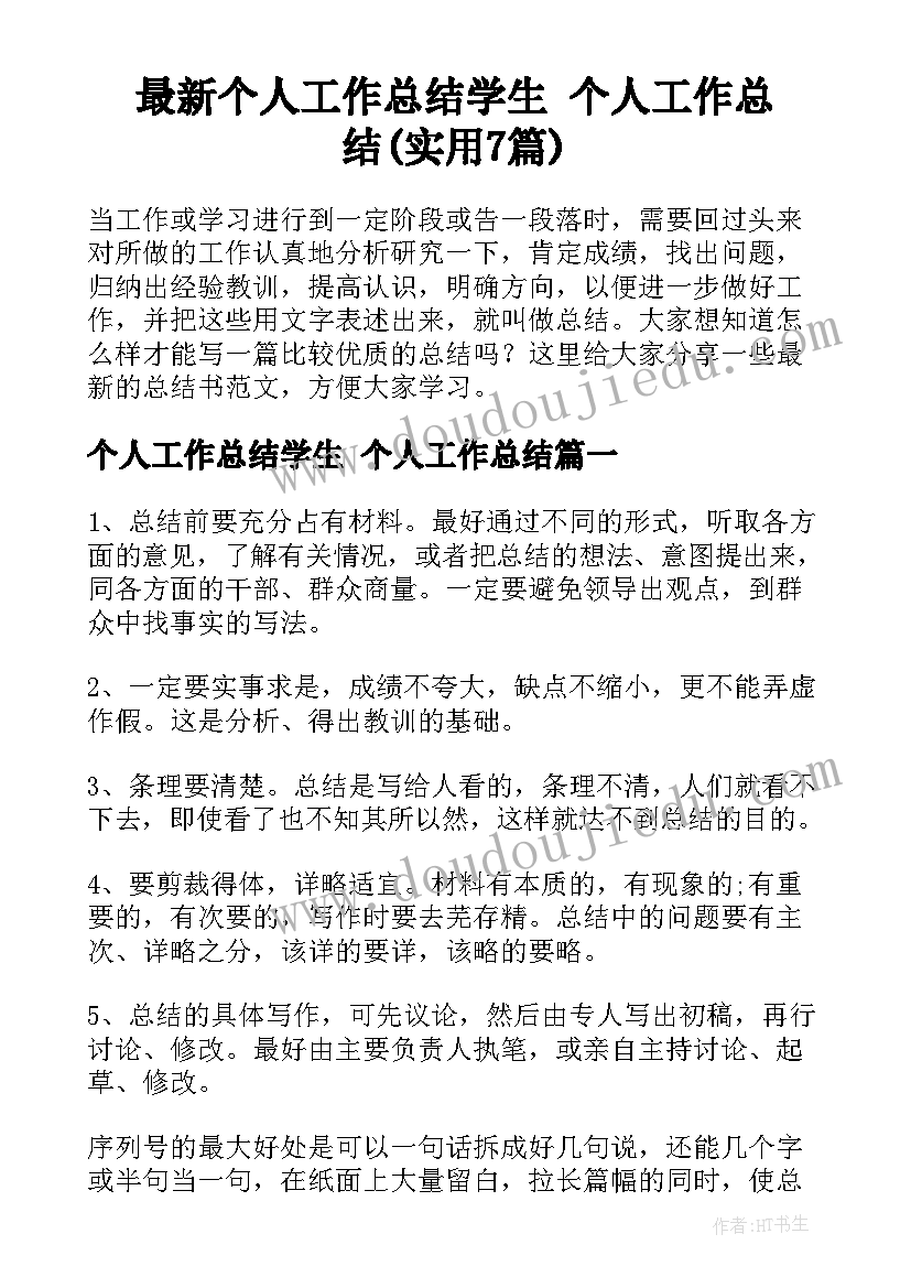 最新个人工作总结学生 个人工作总结(实用7篇)