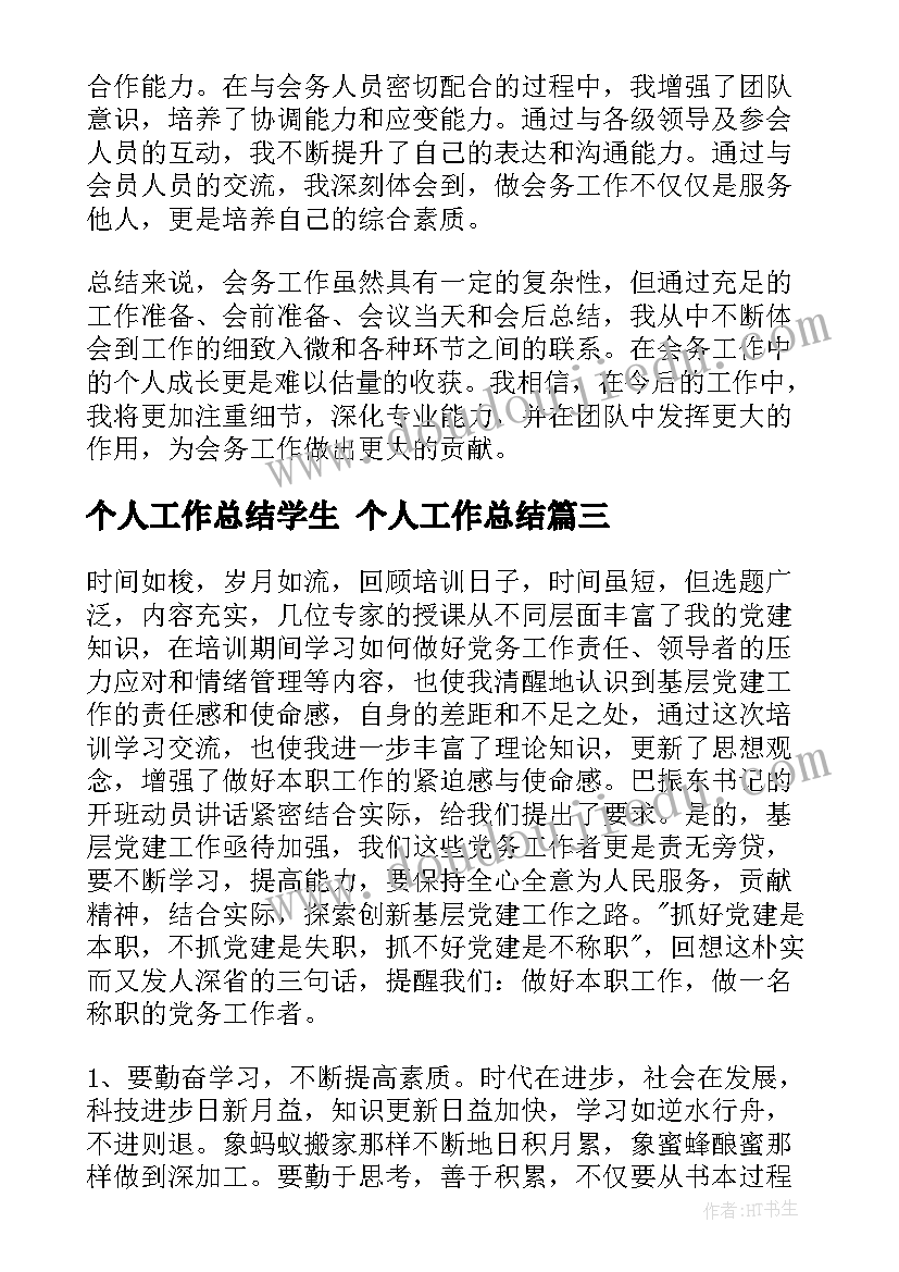 最新个人工作总结学生 个人工作总结(实用7篇)