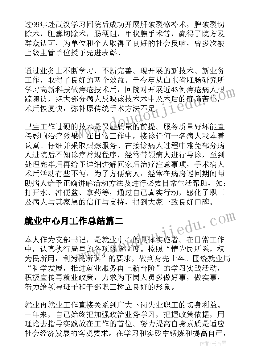 2023年就业中心月工作总结(通用6篇)