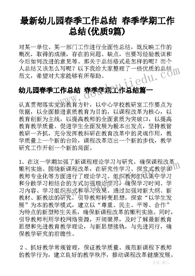 最新幼儿园春季工作总结 春季学期工作总结(优质9篇)