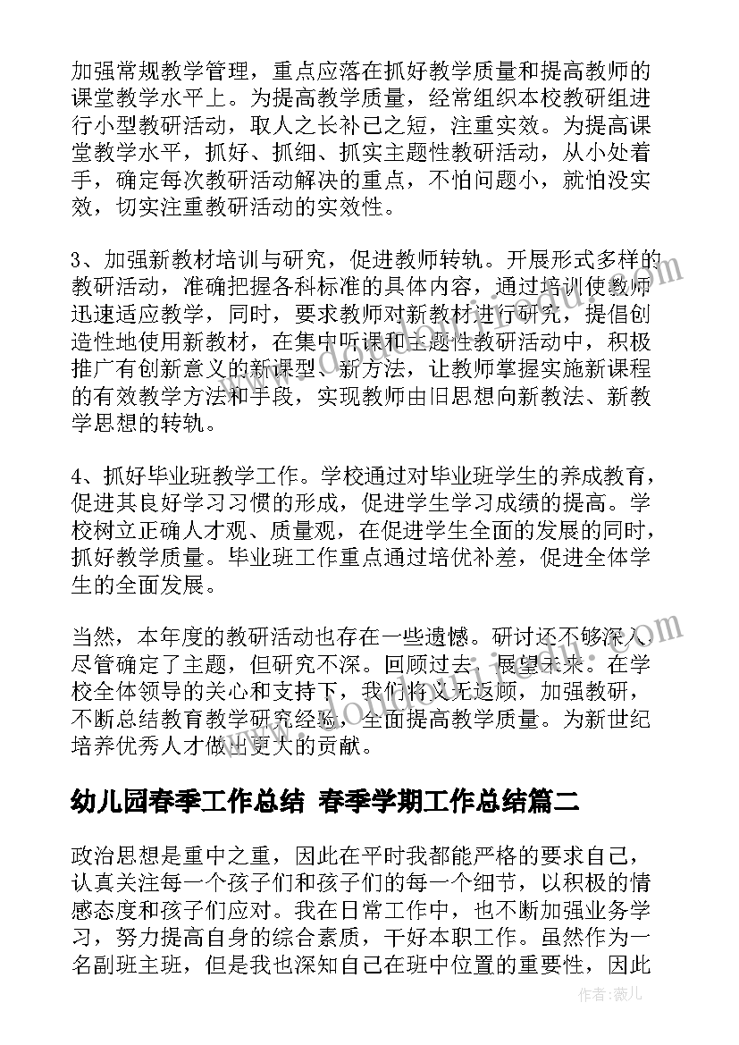 最新幼儿园春季工作总结 春季学期工作总结(优质9篇)