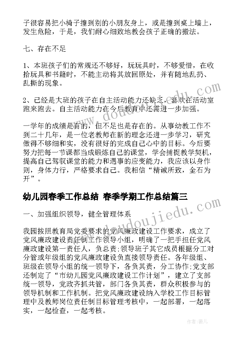 最新幼儿园春季工作总结 春季学期工作总结(优质9篇)