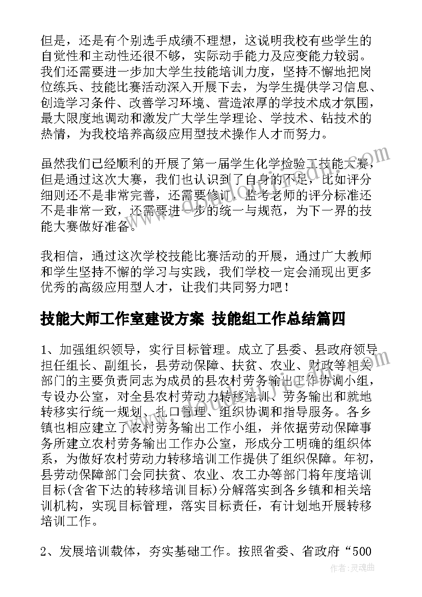 最新技能大师工作室建设方案 技能组工作总结(实用7篇)