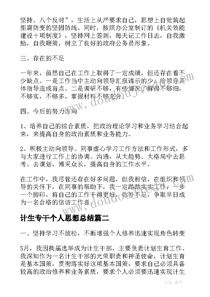 2023年计生专干个人思想总结(精选9篇)