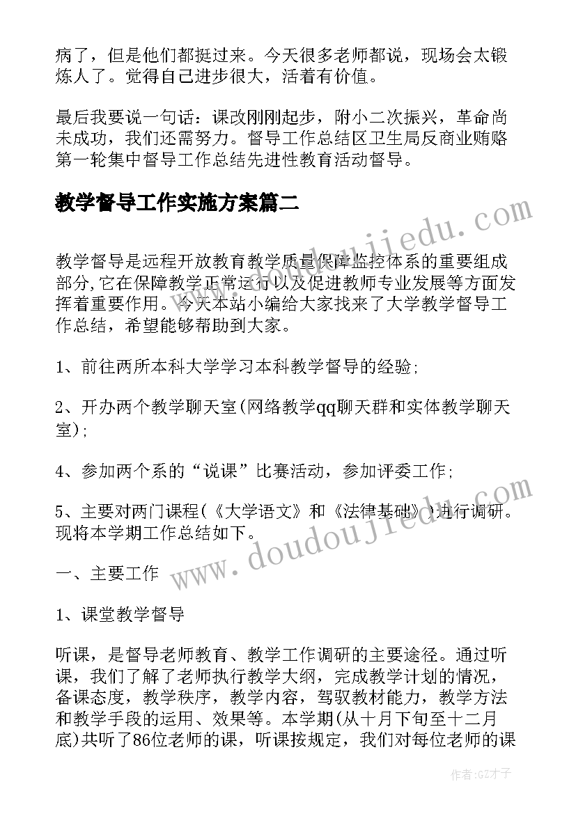 最新教学督导工作实施方案(优质5篇)