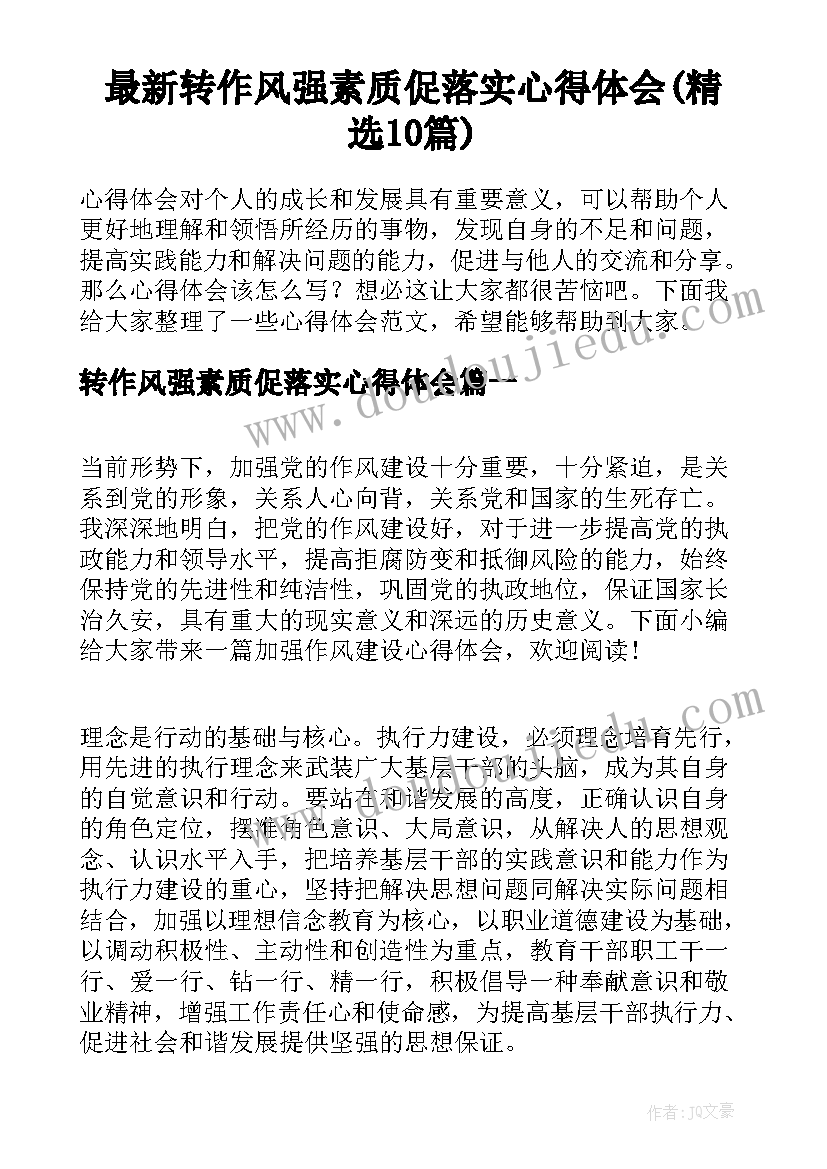 最新转作风强素质促落实心得体会(精选10篇)