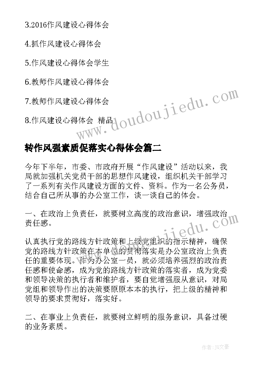 最新转作风强素质促落实心得体会(精选10篇)