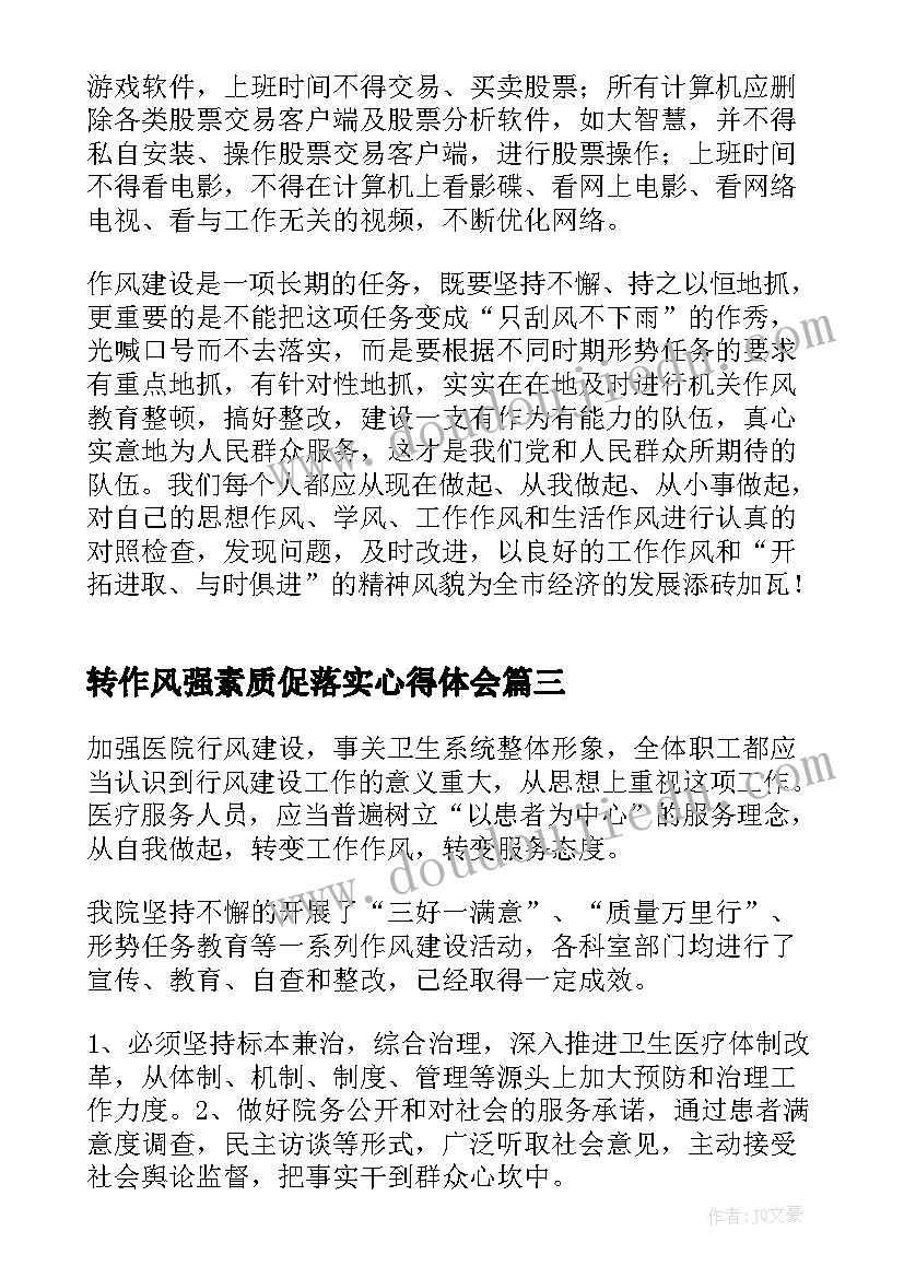 最新转作风强素质促落实心得体会(精选10篇)