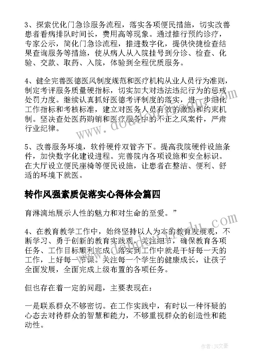 最新转作风强素质促落实心得体会(精选10篇)