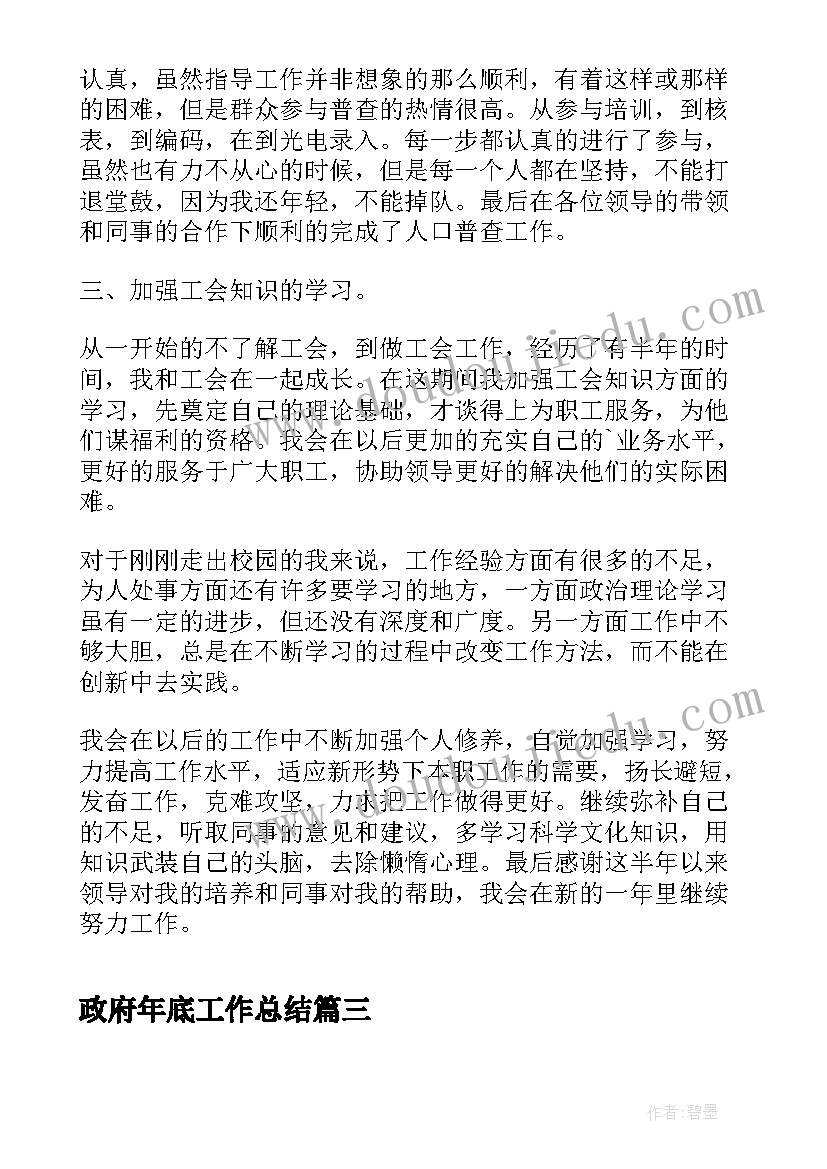 最新政府年底工作总结(精选10篇)