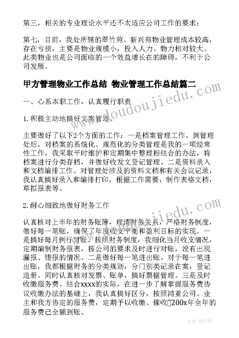 最新甲方管理物业工作总结 物业管理工作总结(优秀7篇)