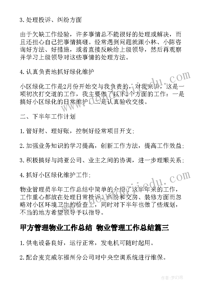 最新甲方管理物业工作总结 物业管理工作总结(优秀7篇)