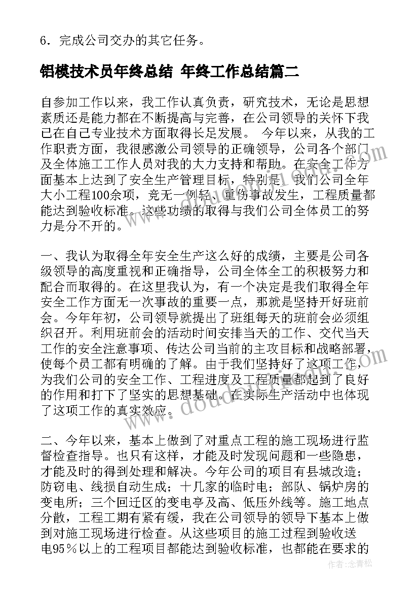 最新铝模技术员年终总结 年终工作总结(通用9篇)