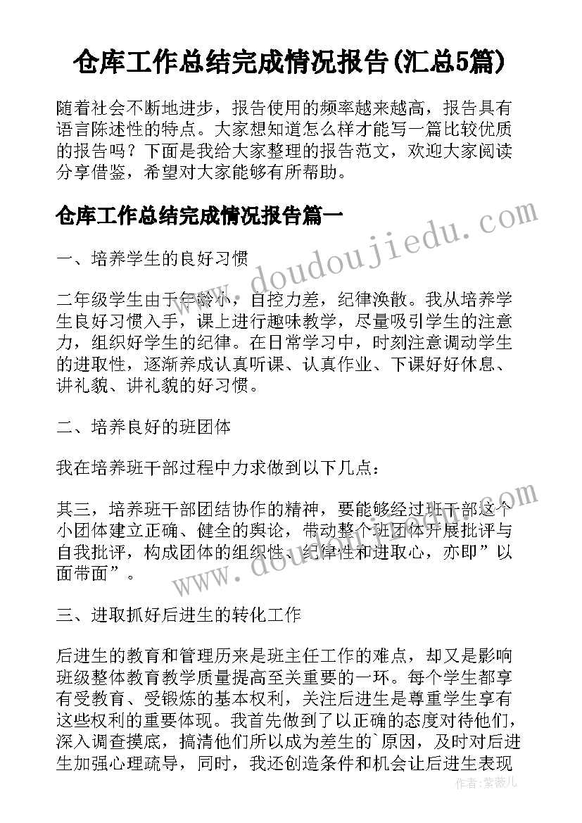 仓库工作总结完成情况报告(汇总5篇)