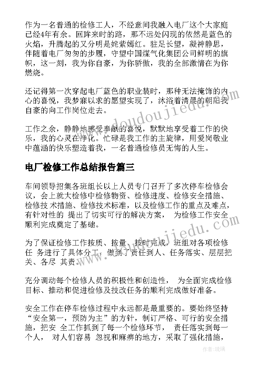 2023年电厂检修工作总结报告(实用5篇)