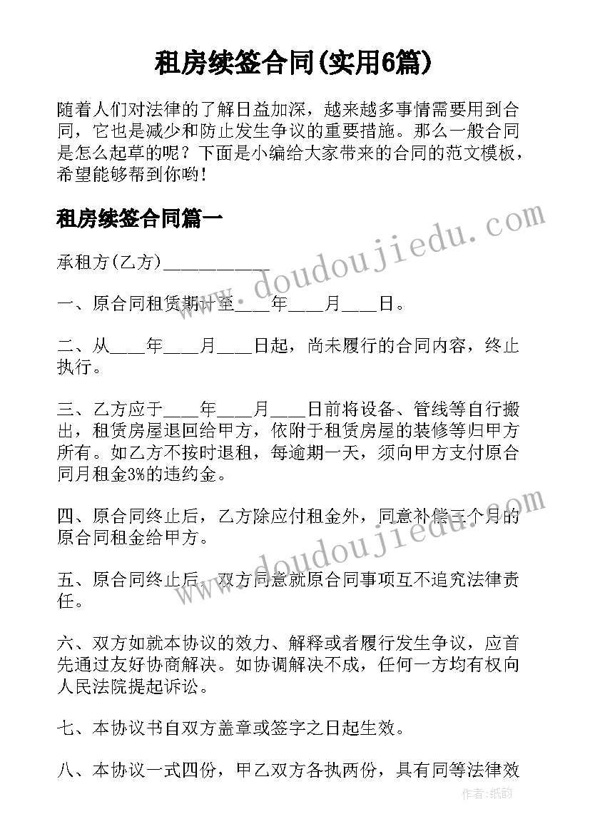 租房续签合同(实用6篇)