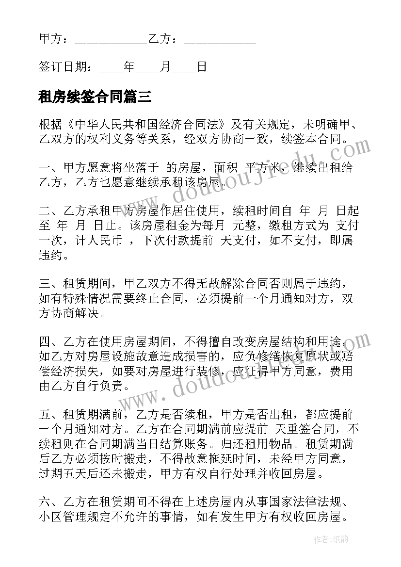 租房续签合同(实用6篇)