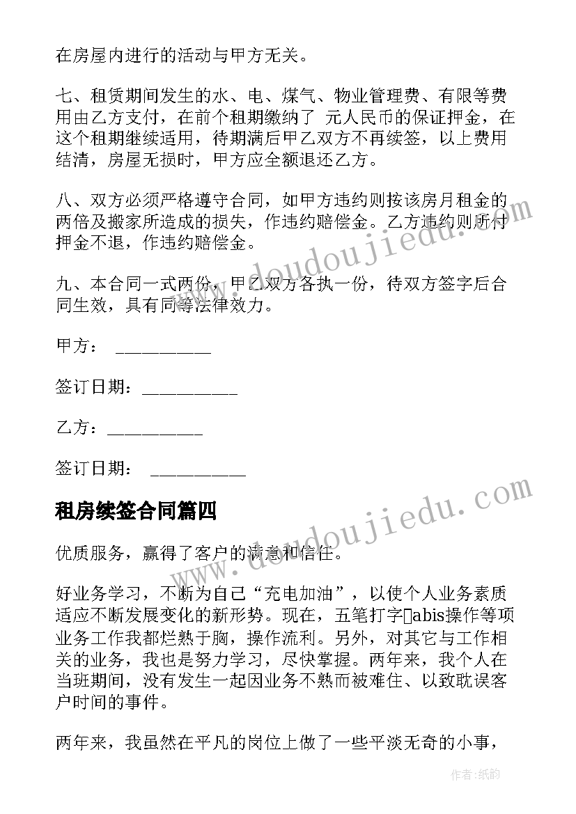 租房续签合同(实用6篇)