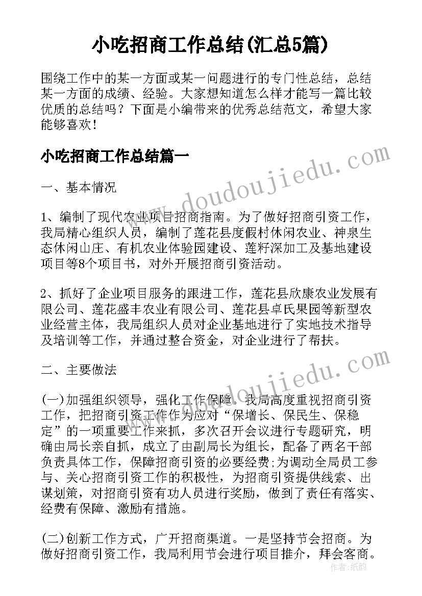 小吃招商工作总结(汇总5篇)