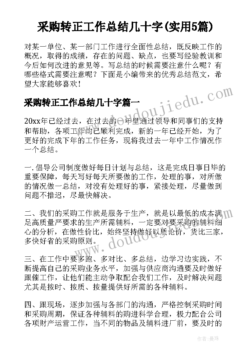 采购转正工作总结几十字(实用5篇)