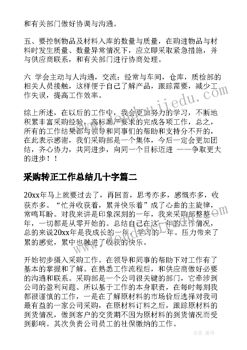 采购转正工作总结几十字(实用5篇)