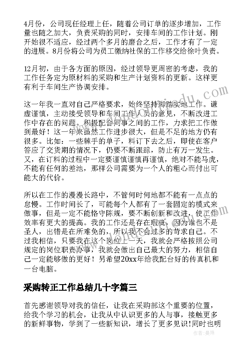 采购转正工作总结几十字(实用5篇)