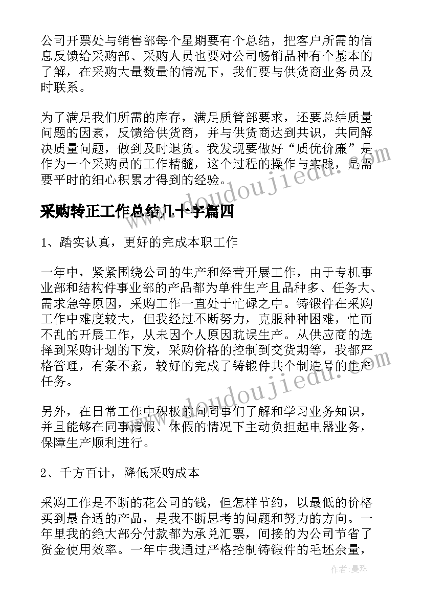 采购转正工作总结几十字(实用5篇)