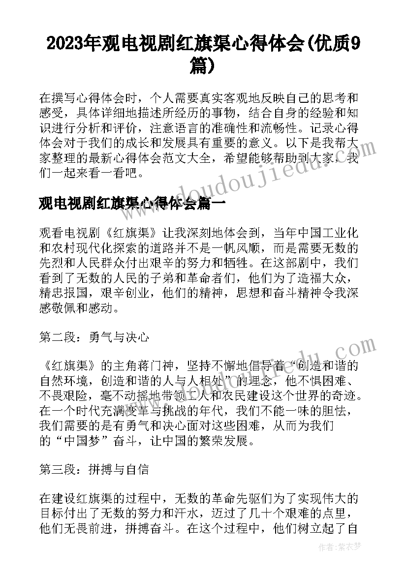 2023年观电视剧红旗渠心得体会(优质9篇)