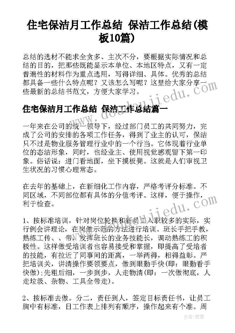 住宅保洁月工作总结 保洁工作总结(模板10篇)