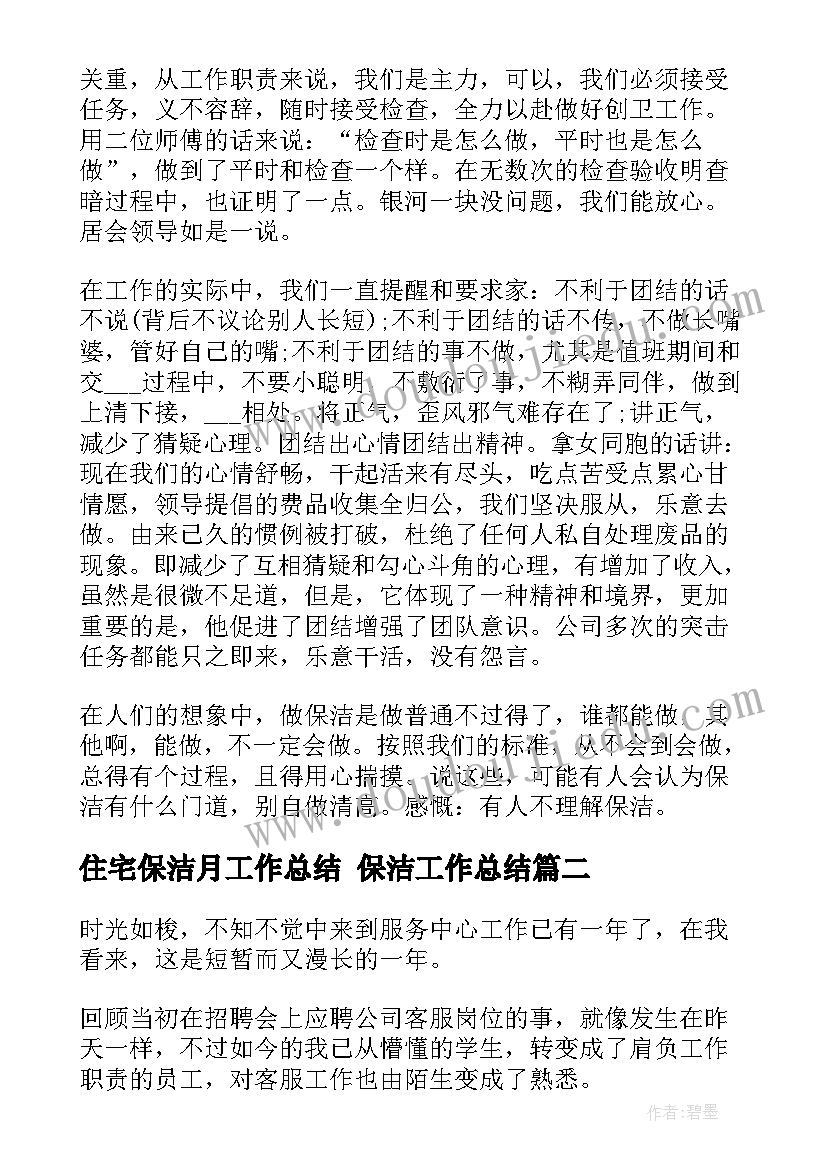 住宅保洁月工作总结 保洁工作总结(模板10篇)