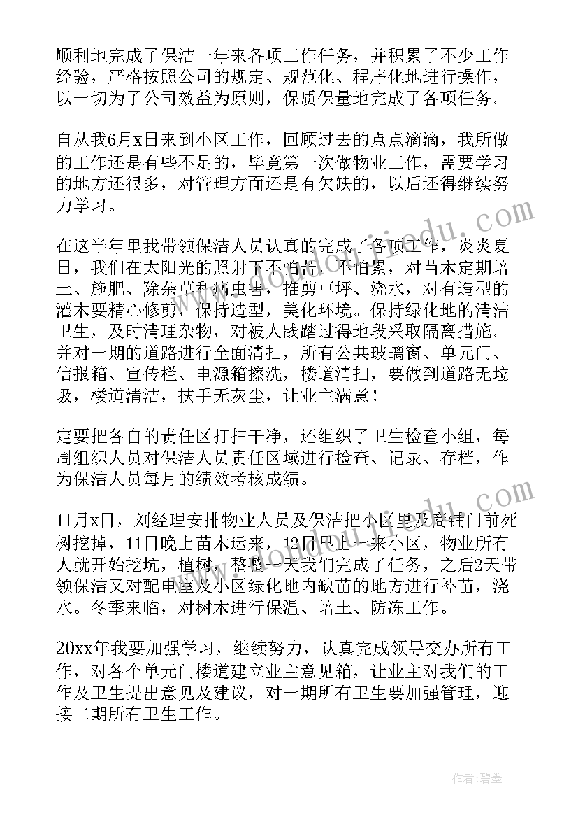 住宅保洁月工作总结 保洁工作总结(模板10篇)