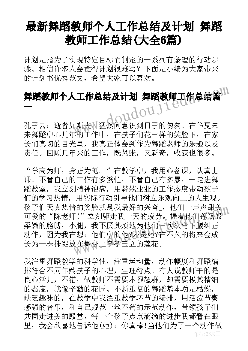 最新舞蹈教师个人工作总结及计划 舞蹈教师工作总结(大全6篇)