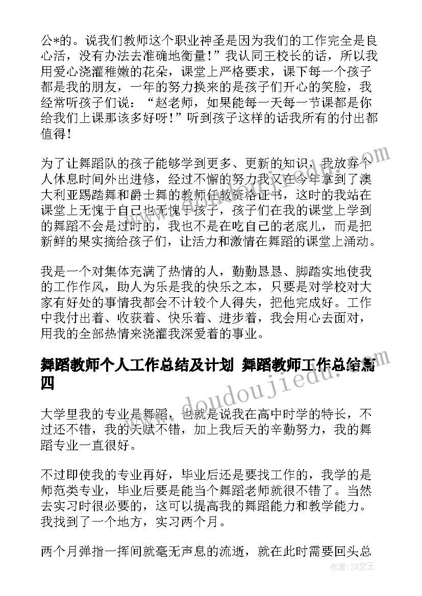 最新舞蹈教师个人工作总结及计划 舞蹈教师工作总结(大全6篇)