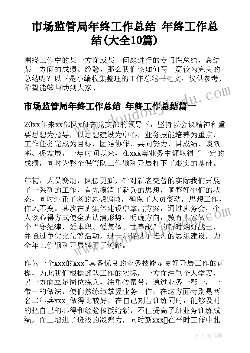 市场监管局年终工作总结 年终工作总结(大全10篇)