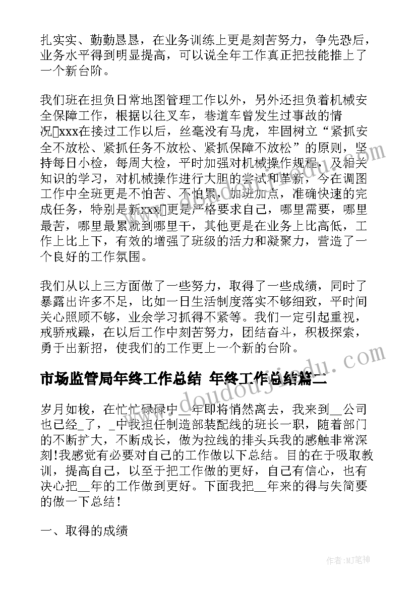 市场监管局年终工作总结 年终工作总结(大全10篇)