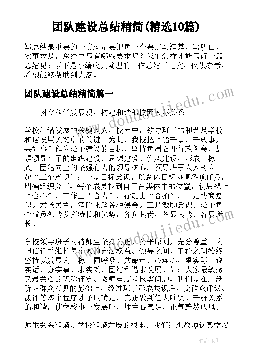 团队建设总结精简(精选10篇)