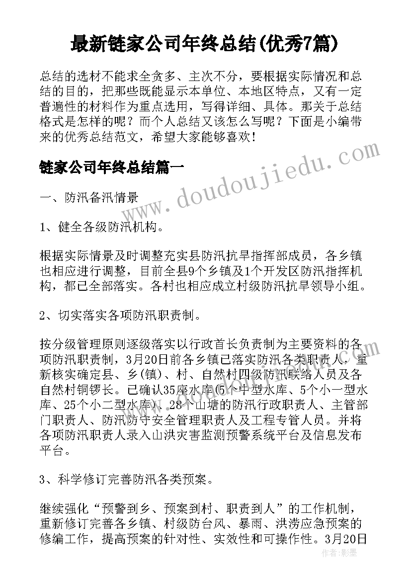 最新链家公司年终总结(优秀7篇)