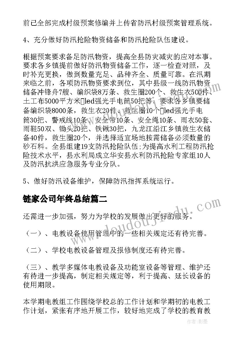 最新链家公司年终总结(优秀7篇)