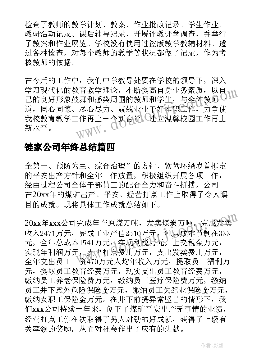 最新链家公司年终总结(优秀7篇)