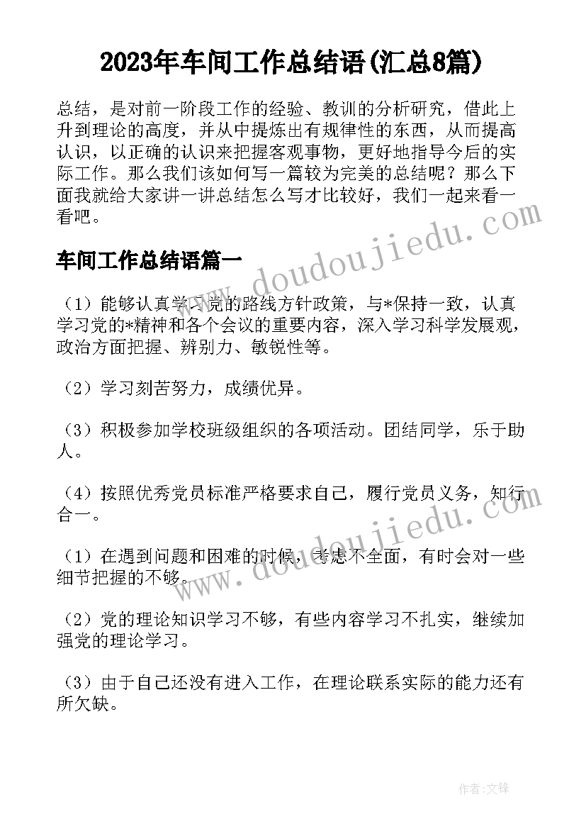 2023年车间工作总结语(汇总8篇)