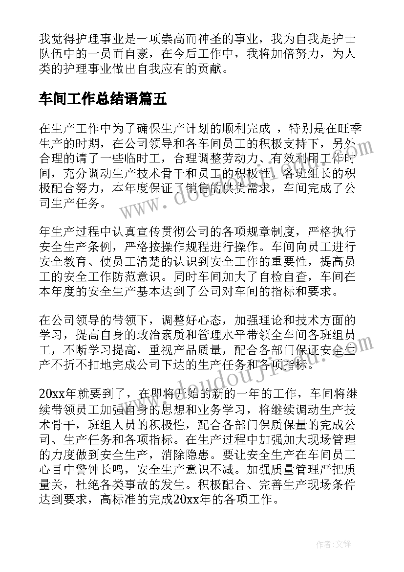 2023年车间工作总结语(汇总8篇)