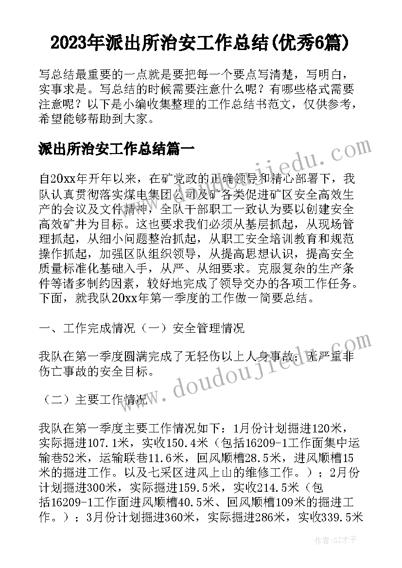 2023年派出所治安工作总结(优秀6篇)