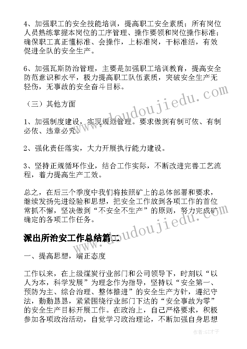 2023年派出所治安工作总结(优秀6篇)