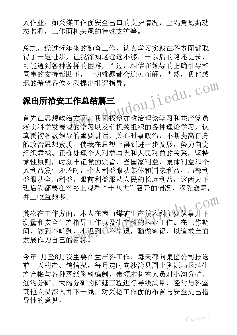 2023年派出所治安工作总结(优秀6篇)