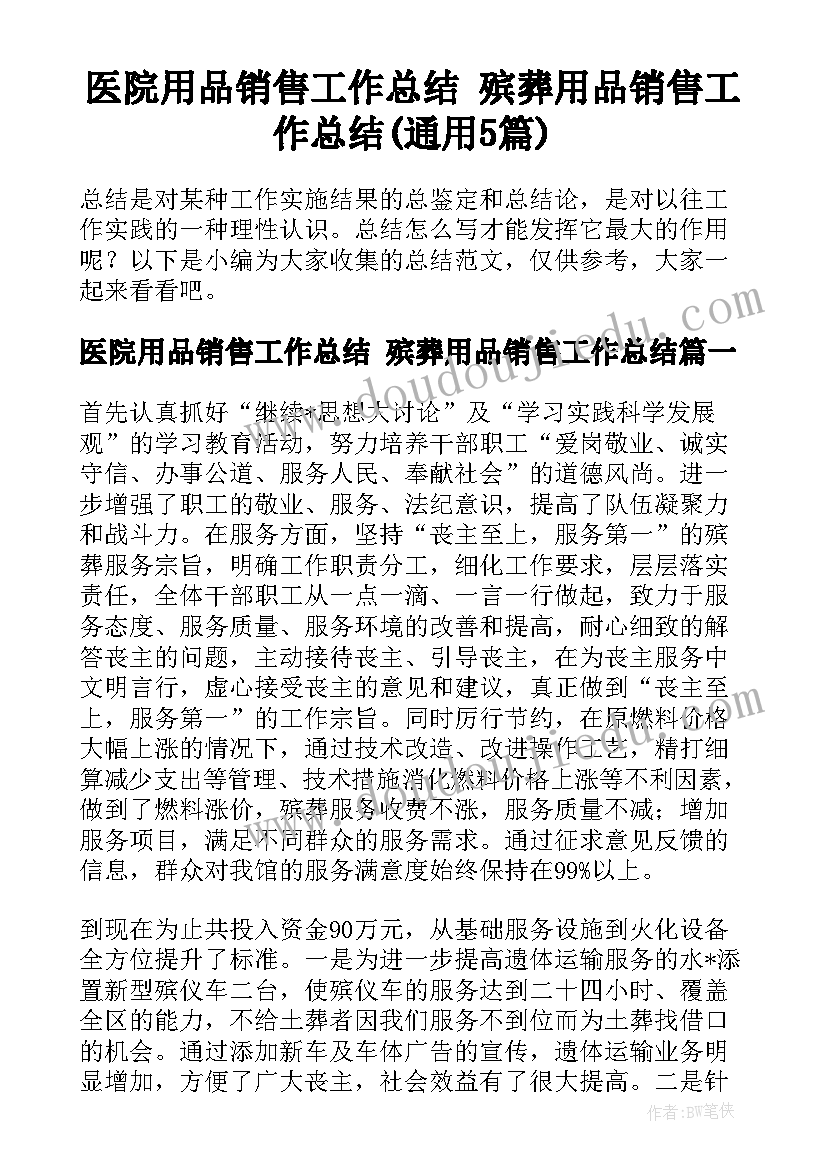 医院用品销售工作总结 殡葬用品销售工作总结(通用5篇)