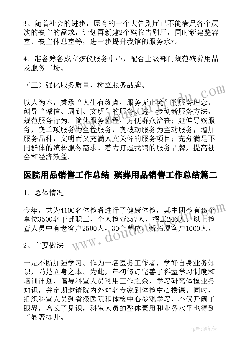 医院用品销售工作总结 殡葬用品销售工作总结(通用5篇)