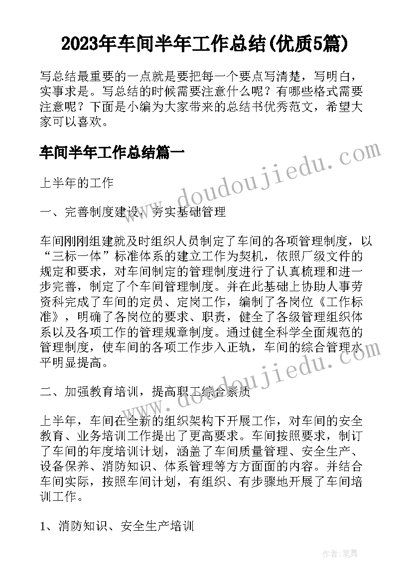 2023年车间半年工作总结(优质5篇)