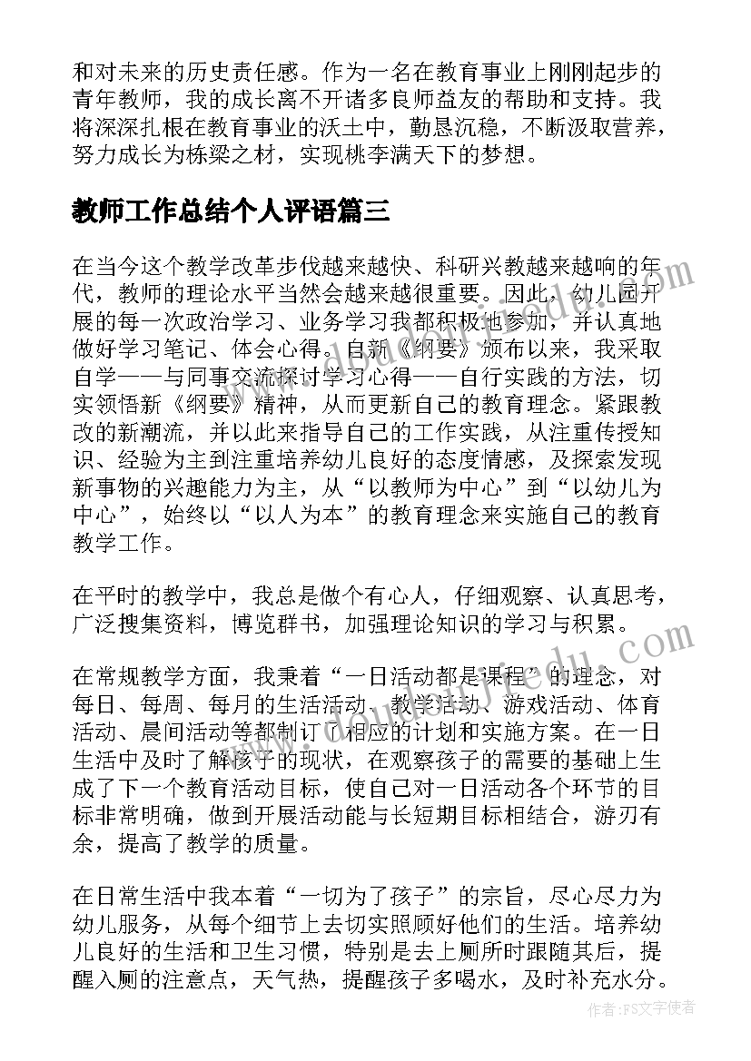 2023年教师工作总结个人评语(优秀7篇)